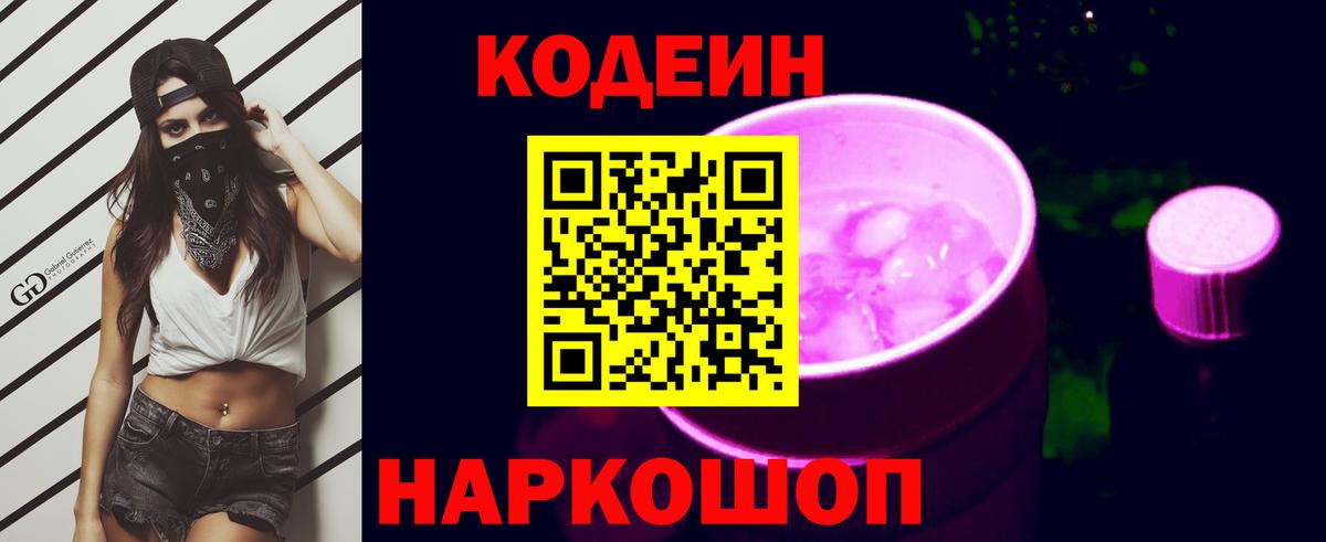 Кодеиновый сироп Lean Purple Drank Лысьва